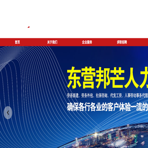 东营邦芒服务外包有限公司
