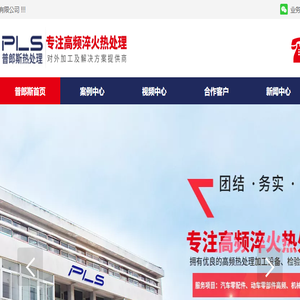 苏州市普郎斯热处理有限公司,高频淬火热处理,高频淬火,感应淬火,表面淬火,高频热处理,感应热处理,表面热处理