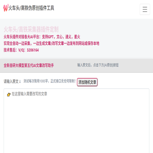 火车头/高铁伪原创插件工具：AI批量文章改写助手
