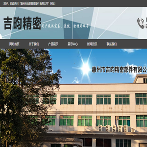 惠州市吉昀精密部件有限公司