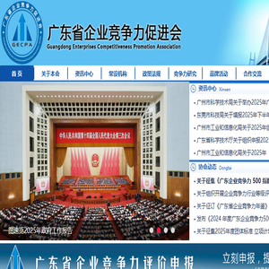广东省企业竞争力促进会