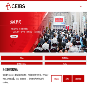 中欧国际工商学院(CEIBS)