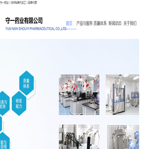 云南守一药业有限公司丨守一药业丨领先的营养保健食品合同制造商