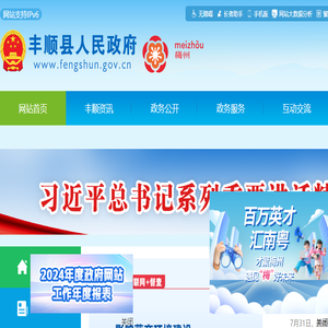 丰顺县人民政府门户网站  