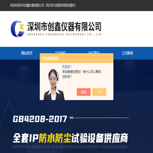 深圳市创鑫仪器有限公司