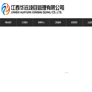 江西华远项目管理有限公司