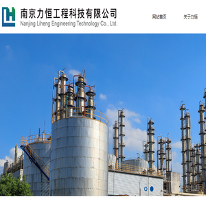南京力恒工程科技有限公司