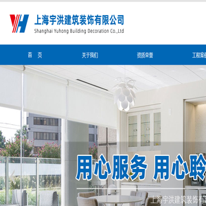 上海宇洪建筑装饰有限公司