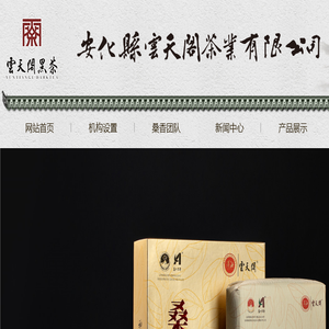安化黑茶