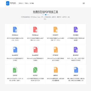 免费PDF转WORD工具