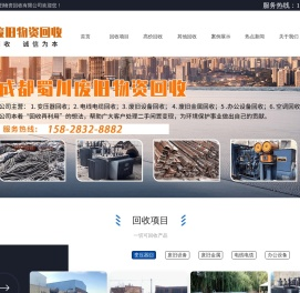 成都蜀川废旧物资回收有限公司