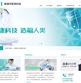 珠海市美瑞华医用科技有限公司
