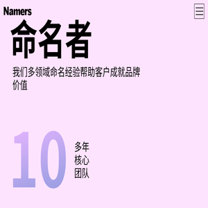 NAMERS命名者