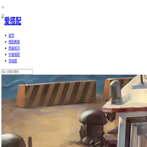 爱搭配