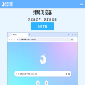 猎鹰浏览器