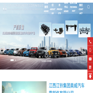 奥威零部件,江西江铃集团奥威汽车零部件有限公司