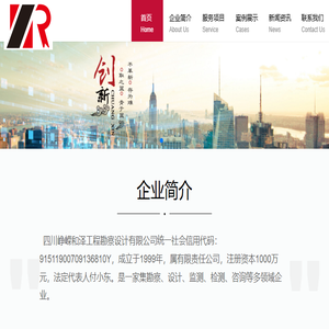 四川峥嵘和泽工程勘察设计有限公司