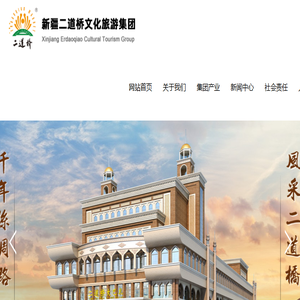 新疆二道桥文化旅游集团