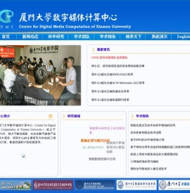 厦门大学数字媒体计算中心