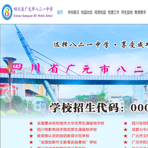 四川省广元市八二一中学网站