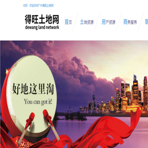 广州得旺土地网