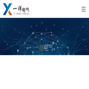 合肥一祥电气技术有限公司