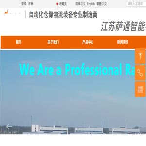 江苏萨通智能物流装备有限公司