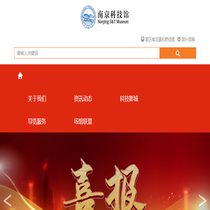 南京科技馆