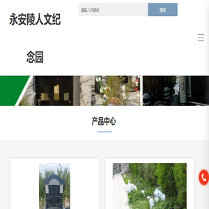 永安陵人文纪念园
