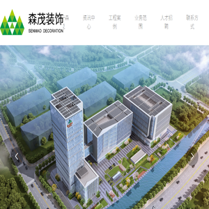 江苏森茂装饰工程有限公司