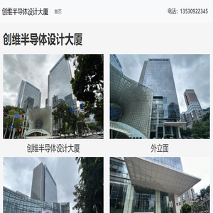 深圳创维半导体设计大厦