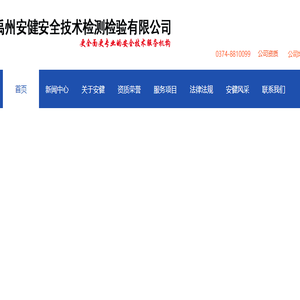 禹州安健安全技术检测检验有限公司