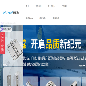 不锈钢铰链,扭矩铰链,阻尼铰链,不锈钢拉手