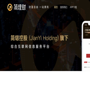 简理财丨综合互联网信息服务平台