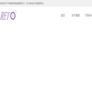 广州市瑞扬机械设备有限公司