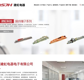 苏州建虹电器电子有限公司