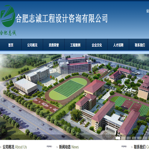 合肥志诚工程设计咨询有限公司