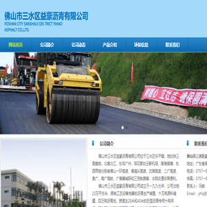 佛山市三水区益豪沥青有限公司