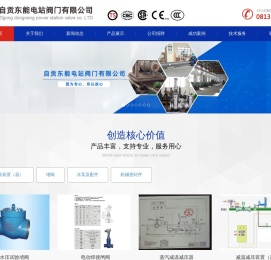 自贡东能电站阀门有限公司