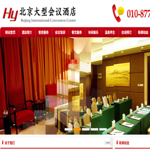 北京大型会议酒店场地