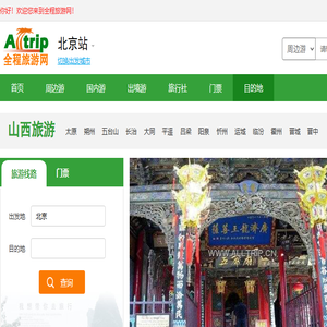 山西旅游