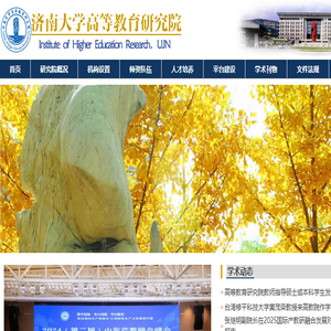 济南大学高等教育研究院
