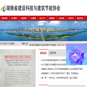 湖南省建设科技与建筑节能协会