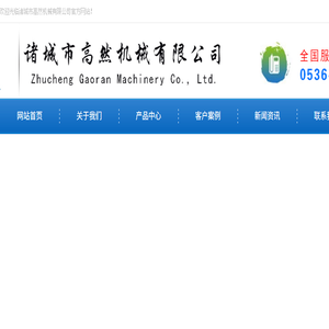 诸城市高然机械有限公司