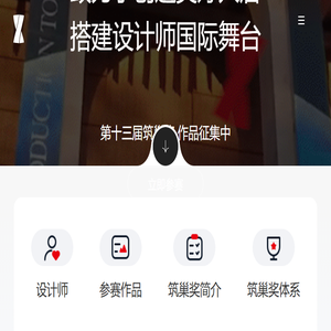 第十二届筑巢奖