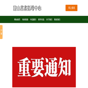 昆山玉山书画院