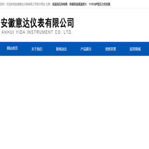 安徽意达仪表有限公司