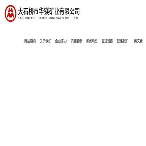大石桥市华镁矿业有限公司,耐火材料,营口耐火材料,华镁矿业,镁铝砖,镁碳砖,营口镁碳砖,白流浇注料,电熔镁砂