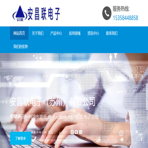 安昌联电子（苏州）有限公司