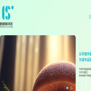 成都拾伍度文化传播有限公司